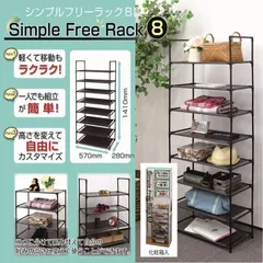 収納棚 シンプル フリーラック 8段 141cm 収納 ラック 棚 シェルフ 分割使用可能 組立式 工具不要 インテリア 模様替え 軽量 ラクラク 移動 整理整頓 クローゼット 玄関脇 シューズラック ディスプレイラック オープンラックのサムネイル