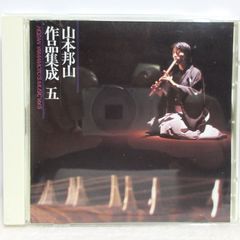 【CD】山本邦山作品集成 五 | VZCG-574 | 尺八/85～86年に発売されたLPの復刻盤/唯是震一/桐韻会/川村泰山/石垣征山/酒井帥山/野村峰山/難波竹山