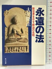 2025年最新】永遠の法 大川隆法の人気アイテム - メルカリ
