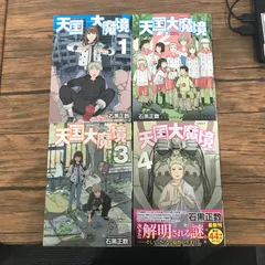 2025年最新】天国大魔境 初版の人気アイテム - メルカリ