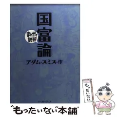 2024年最新】まんがで読破 国富論の人気アイテム - メルカリ