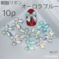 No.57 樹脂リボン オーロラブルー ネイルパーツ