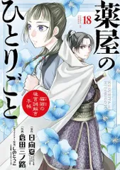 2024年最新】新品 本 薬屋のひとりごとの人気アイテム - メルカリ