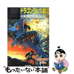 2024年最新】ドラゴンランス戦記の人気アイテム - メルカリ