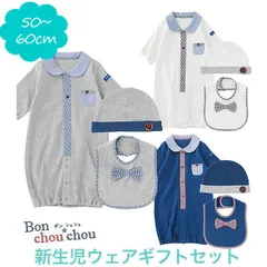 【50-60cm 新生児ウェアギフトセット ３点セット】カバーオール ツーウェイオール 新生児用 男の子用 ニシキ 結婚式 七五三 bonchouchou ボンシュシュ 50cm 60cm