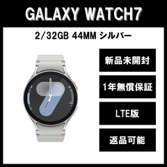 Galaxy Watch7 44ｍｍ シルバー LTE版 新品