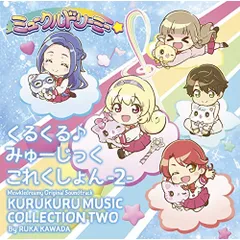 CD / 川田瑠夏 / TVアニメ『ミュークルドリーミー』オリジナルサウンドトラック くるくる♪みゅーじっくこれくしょん -2- (CD+DVD)