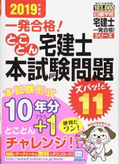 とことん宅建士 本試験問題ズバッ! と11 (日建学院宅建士一発合格! シリーズ)／日建学院