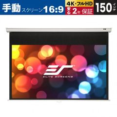 【新品】【送料無料】M150XWH マニュアル 150インチ 16:9 マックスホワイト素材 ホワイトケース ELITE SCREENS エリートスクリーン