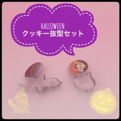 【タイガークラウン】　クッキー型　新品・未使用　こうもり＆パンプキン　クッキー抜型　ハロウィン かぼちゃ　お菓子作り