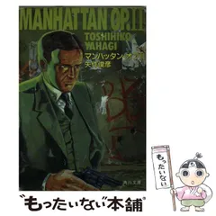 【中古】 マンハッタン・オプ ２/ＳＢクリエイティブ/矢作俊彦 中古】 マンハッタン・オプ 2 （角川文庫） / 矢作 俊彦 / 角川