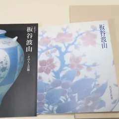 2025年最新】板谷波山の人気アイテム - メルカリ