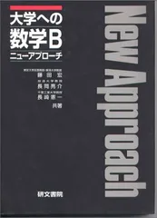 大学への数学B: 新課程 (ニューアプローチ)／藤田 宏 大学への数学B: 新課程 (ニューアプローチ) | 藤田 宏 |本