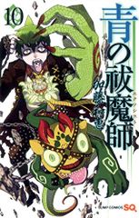 青の祓魔師 10 (ジャンプコミックス)／加藤 和恵