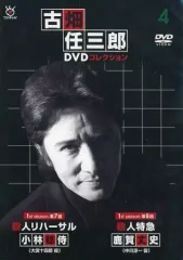 【中古】国内TVドラマDVD 隔週刊 古畑任三郎DVDコレクション 全国版 4 付録DVD 1st season 第7話～第8話 