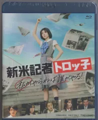 藤吉夏鈴 初主演映画 新米記者トロッ子 直筆サイン ポスター 非売品 激レア Amazon.co.jp: 新米記者トロッ子 私がやらねば誰がやる！ [Blu