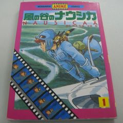 『風の谷のナウシカ①　腐海のほとり』宮崎駿