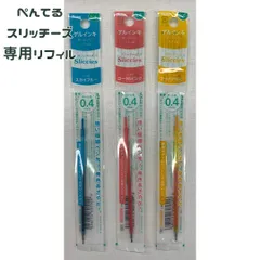 ぺんてるゲルインキボールペンリフィル替え芯0.4㎜スリッチーズ3本セットまとめ売りアイプラス③