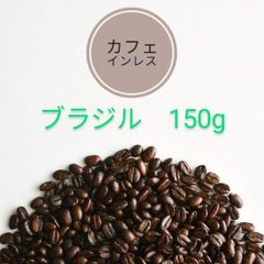 焙煎珈琲豆　カフェインレス　ブラジル　150g　注文後焙煎
