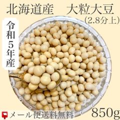 令和５年産　北海道産大粒大豆　850g入り【送料無料】【メール便】