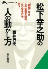 2024年最新】松下幸之助の人の動かし方の人気アイテム - メルカリ