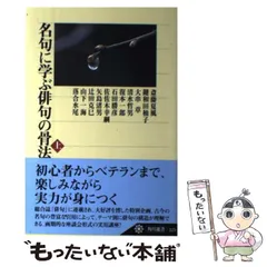 【中古】 新冬の日 芭蕉顕彰名古屋俳句祭連句集/角川書店/伊藤敬子 中古】 新冬の日 芭蕉顕彰名古屋俳句祭連句集 / 伊藤敬子 / 角川