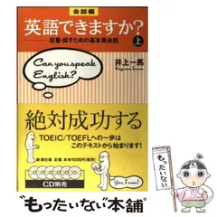 【中古】 会話編・英語できますか？ 定番・話すための基本英会話 上 / 井上 一馬 / 新潮社