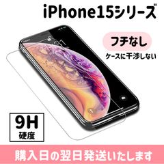 iPhone 画面保護 強化ガラス 保護フィルム  iPhone15 iPhone15plus iPhone15pro iPhone15promax 1枚入り
