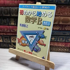 【中古】 スバラシク面白いと評判の初めから始める数学B 改訂5版 馬場敬之 011322