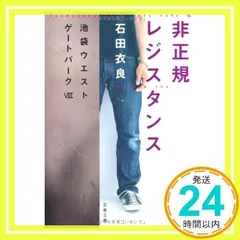 非正規レジスタンス 池袋ウエストゲートパークVIII (文春文庫 い 47-14) 石田 衣良_02