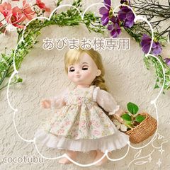 【あびまお様専用】