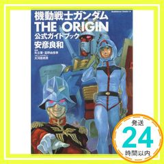 送料無料】I－51 機動戦士ガンダム THE ORIGIN 公式ガイドブック