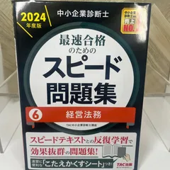 2025年最新】中小企業診断士 スピード問題集 2024の人気アイテム