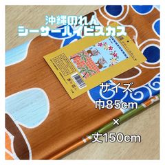 【沖縄敷物商会独自のデザイン】沖縄のれん　シーサー　ハイビスカス　ブルー　青　タペストリー　琉球　文化　観光　インテリア　目隠し
