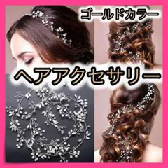 ＊ヘアアクセサリー ゴールド 小枝風 ブライダル 結婚式 ウェディング 50㎝