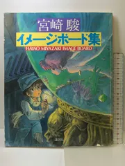 2024年最新】宮崎駿 イメージボード集の人気アイテム - メルカリ