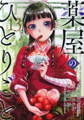 薬屋のひとりごと 全巻 1-13巻セット（ビッグガンガン版） 2025年最新】薬屋のひとりごと(13) (ビッグガンガンコミックス