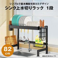 【快適収納堂】水切りラック シンク上 1段 シンプルタイプ XLサイズ 付属品有り | 【幅82cm{内寸}×奥行27cm×高さ50cm】 ブラック