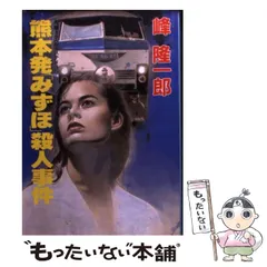 Amazon.co.jp: 熊本発みずほ殺人事件 (大陸文庫 み 1-10) : 峰