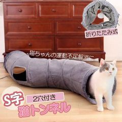 キャットトンネル 猫トンネル キャットトンネル S型 2穴付き 折りたたみ式 おもちゃ 直径27cm 折りたたみ式 手洗い ペットのおもちゃ 猫遊宅