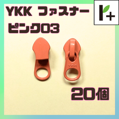 YKK ファスナー スライダー 5CN【ピンク03】20個　<ym_25_0403_03>