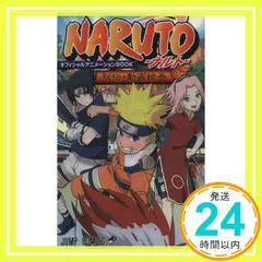 2026年最新】NARUTO-ナルト- オフィシャルアニメーションBOOK 秘伝