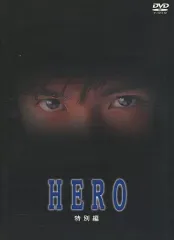 【中古】国内TVドラマDVD HERO 特別編 [初回限定版]