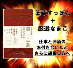 金沢すっぽん堂 すっぽん サプリ 極上主義 仕事も酒の付き合いも頑張りたい貴方へ スッポン 海鼠 高麗人参 ガラナ マカ 18粒入 国産