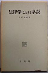 【中古】法律学における学説／宮沢俊義 著／有斐閣