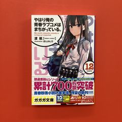 やはり俺の青春ラブコメはまちがっている。 12巻 帯付 ライトノベル