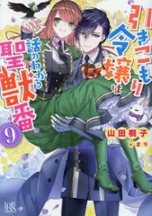 2024年最新】引きこもり令嬢は話のわかる聖獣番 小説の人気アイテム - メルカリ