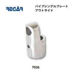 リガーマリン　パイプシングルプレートアウトサイド　Φ25用　1個