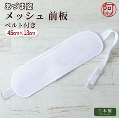 帯板 ベルト 帯板 ベルト付き メッシュ あづま姿 前板 ベルト付き 中 サイズ 45×13 白 日本製 夏 着物 女性 浴衣 爽やか【メール便 送料無料】kkmmx167