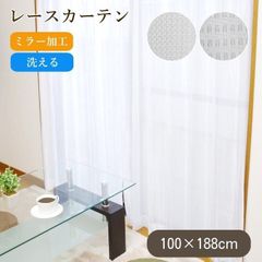 レースカーテン 【　100×188ｃｍ　】 ミラー加工 洗える[ エミリー / カイト ]2柄 カーテン 出窓 おしゃれ ホワイト 無地 明るい 白(10004005)